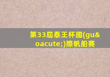 第33屆泰王杯國(guó)際帆船賽