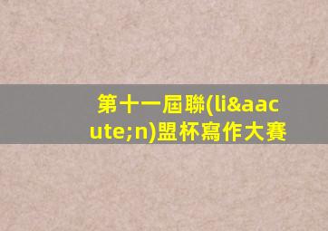 第十一屆聯(lián)盟杯寫作大賽