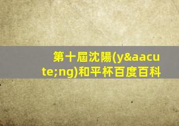 第十屆沈陽(yáng)和平杯百度百科