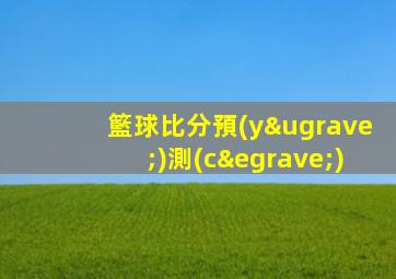 籃球比分預(yù)測(cè)