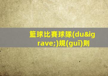 籃球比賽球隊(duì)規(guī)則