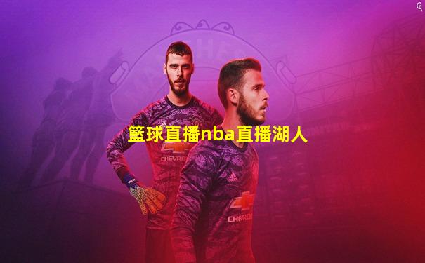 籃球直播nba直播湖人