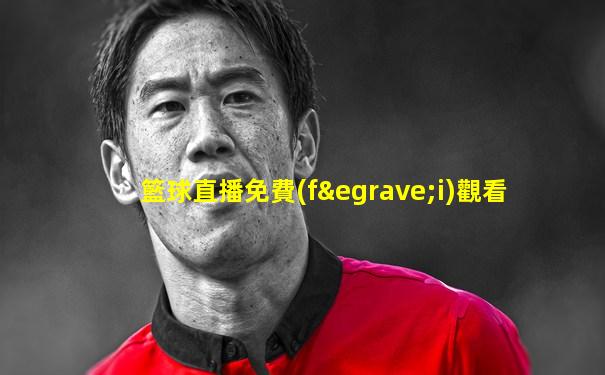 籃球直播免費(fèi)觀看