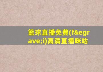 籃球直播免費(fèi)高清直播咪咕