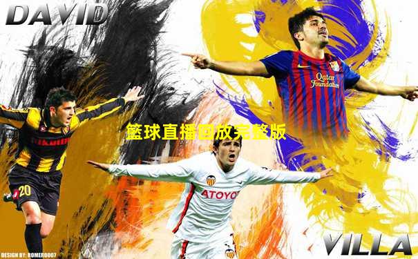 籃球直播回放完整版