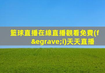 籃球直播在線直播觀看免費(fèi)天天直播