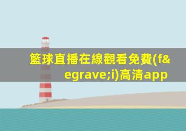 籃球直播在線觀看免費(fèi)高清app