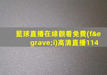 籃球直播在線觀看免費(fèi)高清直播114