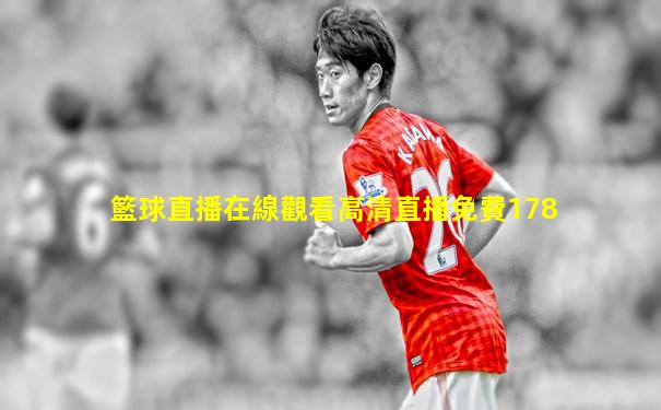 籃球直播在線觀看高清直播免費178