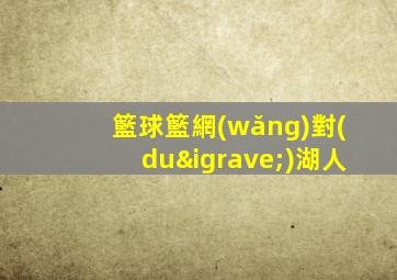 籃球籃網(wǎng)對(duì)湖人
