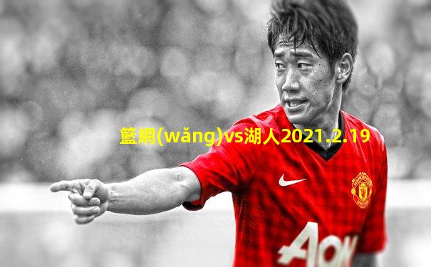 籃網(wǎng)vs湖人2021.2.19