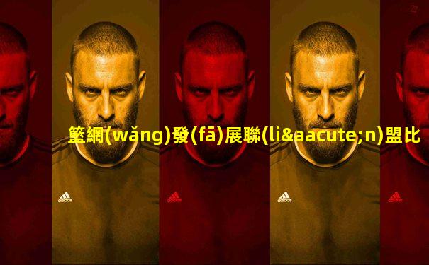 籃網(wǎng)發(fā)展聯(lián)盟比賽直播