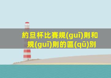 約旦杯比賽規(guī)則和規(guī)則的區(qū)別