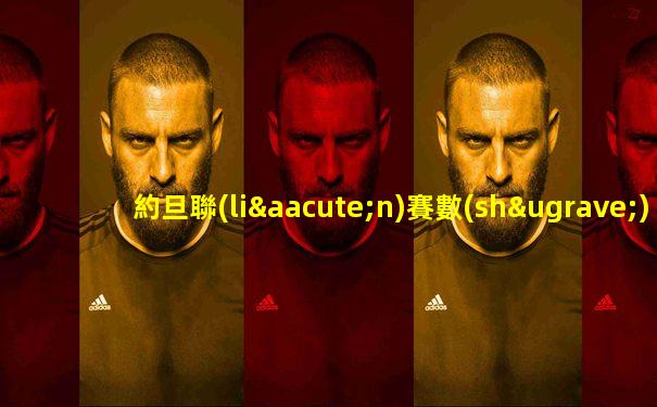 約旦聯(lián)賽數(shù)據(jù)統(tǒng)計圖高清