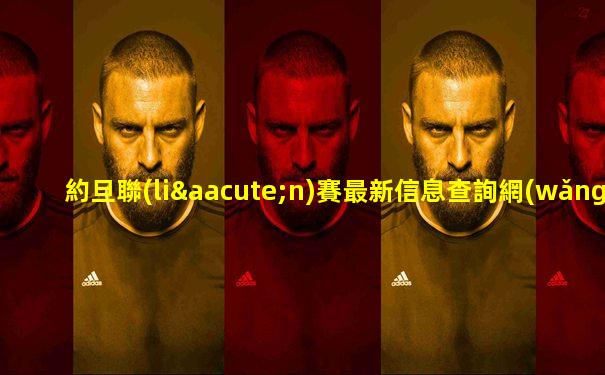 約旦聯(lián)賽最新信息查詢網(wǎng)站