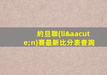 約旦聯(lián)賽最新比分表查詢