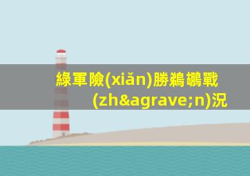 綠軍險(xiǎn)勝鵜鶘戰(zhàn)況