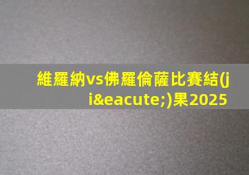 維羅納vs佛羅倫薩比賽結(jié)果2025