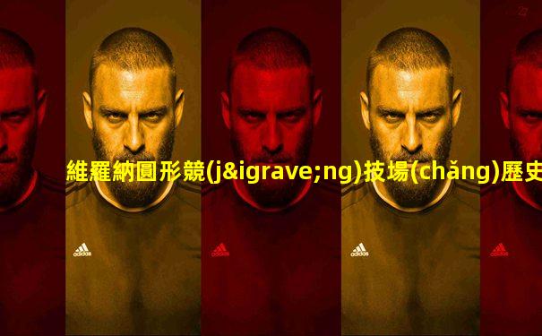 維羅納圓形競(jìng)技場(chǎng)歷史