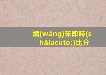 網(wǎng)球即時(shí)比分