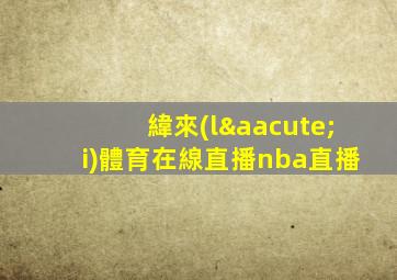 緯來(lái)體育在線直播nba直播
