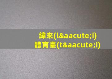 緯來(lái)體育臺(tái)