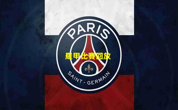 羅甲比賽回放
