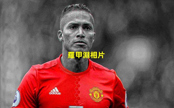 羅甲淵相片