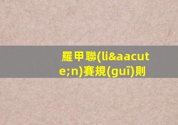 羅甲聯(lián)賽規(guī)則