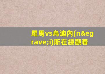 羅馬vs烏迪內(nèi)斯在線觀看