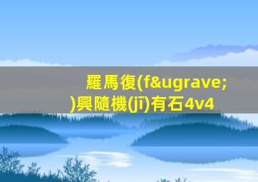 羅馬復(fù)興隨機(jī)有石4v4