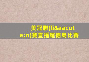 美冠聯(lián)賽直播羅德島比賽