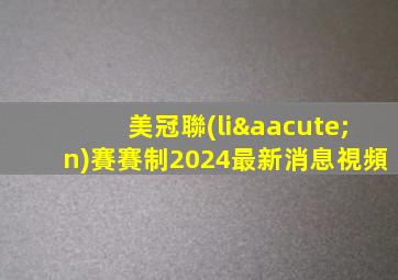 美冠聯(lián)賽賽制2024最新消息視頻