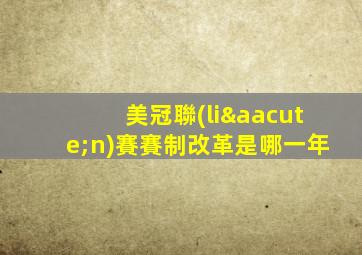 美冠聯(lián)賽賽制改革是哪一年