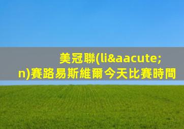 美冠聯(lián)賽路易斯維爾今天比賽時間