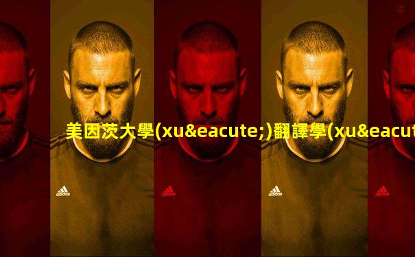 美因茨大學(xué)翻譯學(xué)院