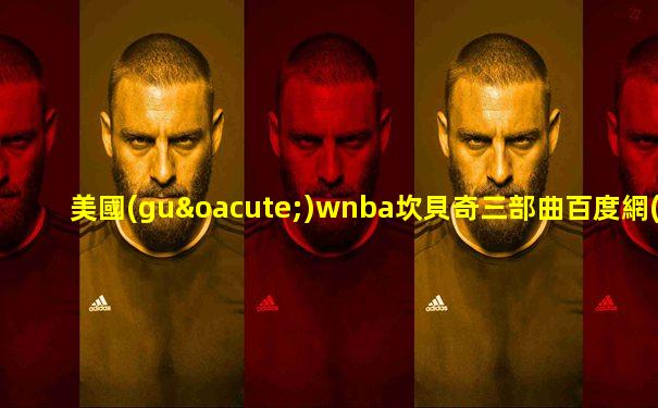 美國(guó)wnba坎貝奇三部曲百度網(wǎng)盤