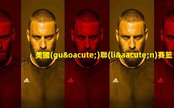 美國(guó)聯(lián)賽籃球比賽多少場(chǎng)啊