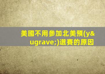 美國不用參加北美預(yù)選賽的原因