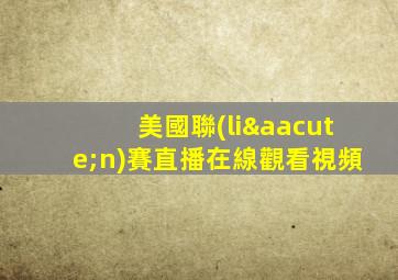 美國聯(lián)賽直播在線觀看視頻