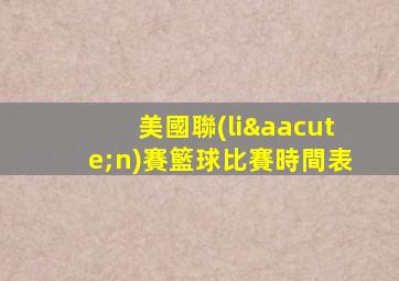 美國聯(lián)賽籃球比賽時間表