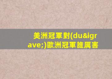 美洲冠軍對(duì)歐洲冠軍誰厲害