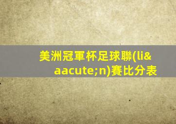 美洲冠軍杯足球聯(lián)賽比分表