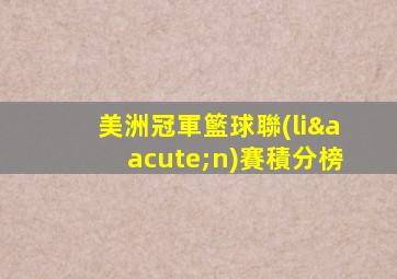 美洲冠軍籃球聯(lián)賽積分榜