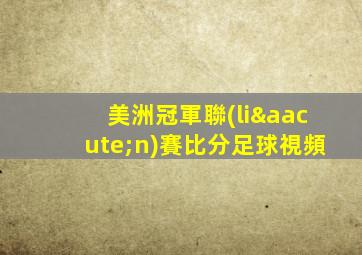 美洲冠軍聯(lián)賽比分足球視頻