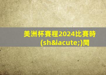 美洲杯賽程2024比賽時(shí)間