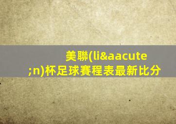 美聯(lián)杯足球賽程表最新比分