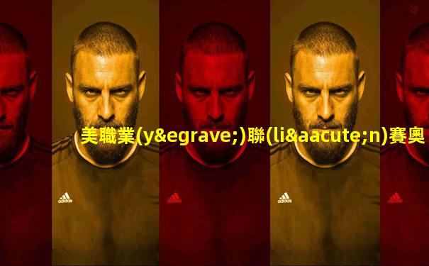 美職業(yè)聯(lián)賽奧蘭多城