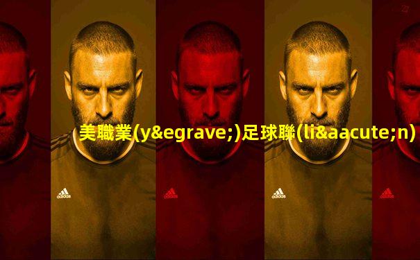 美職業(yè)足球聯(lián)賽2024直播