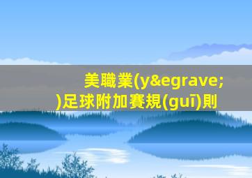 美職業(yè)足球附加賽規(guī)則